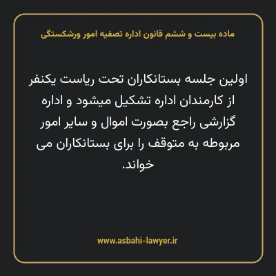 ماده بیست و ششم قانون اداره تصفیه امور ورشکستگی
