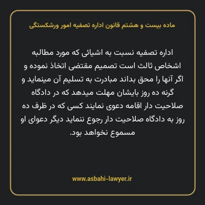 ماده بیست و هشتم قانون اداره تصفیه امور ورشکستگی
