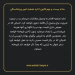ماده بیست و نهم قانون اداره تصفیه امور ورشکستگی