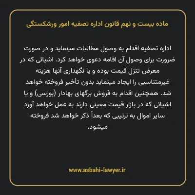 ماده بیست و نهم قانون اداره تصفیه امور ورشکستگی