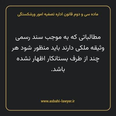 ماده سی و دوم قانون اداره تصفیه امور ورشکستگی