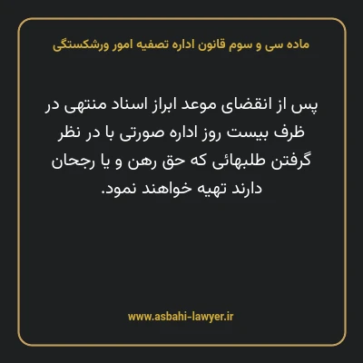 ماده سی و سوم قانون اداره تصفیه امور ورشکستگی