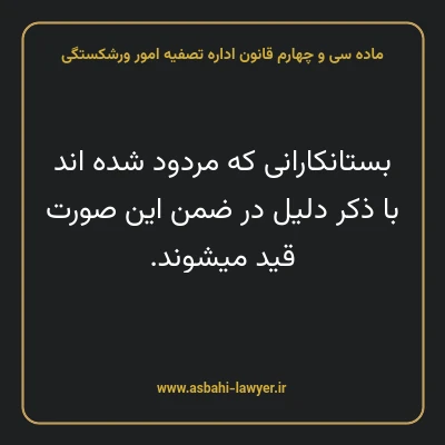 ماده سی و چهارم قانون اداره تصفیه امور ورشکستگی