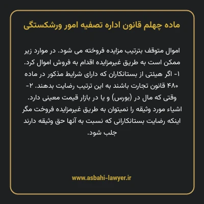 ماده چهلم قانون اداره تصفیه امور ورشکستگی