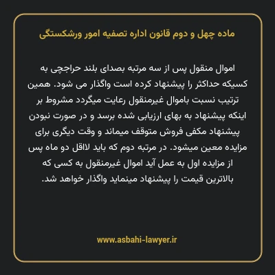 ماده چهل و دوم قانون اداره تصفیه امور ورشکستگی