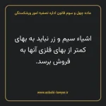 ماده چهل و سوم قانون اداره تصفیه امور ورشکستگی