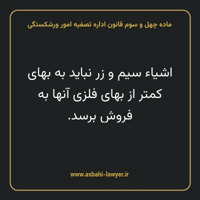 ماده چهل و سوم قانون اداره تصفیه امور ورشکستگی
