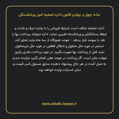 ماده چهل و چهارم قانون اداره تصفیه امور ورشکستگی