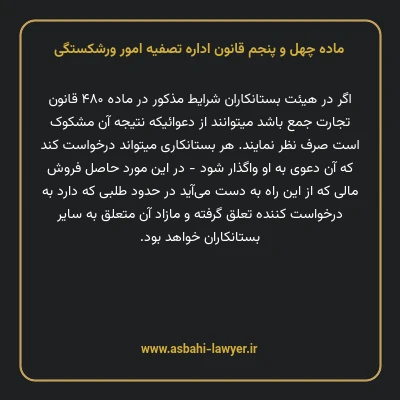 ماده چهل و پنجم قانون اداره تصفیه امور ورشکستگی