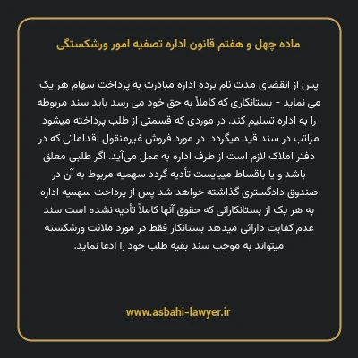 ماده چهل و هفتم قانون اداره تصفیه امور ورشکستگی