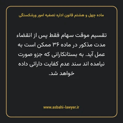 ماده چهل و هشتم قانون اداره تصفیه امور ورشکستگی
