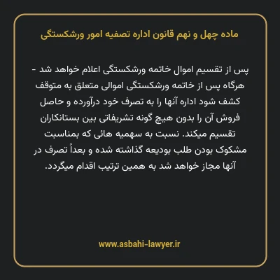 ماده چهل و نهم قانون اداره تصفیه امور ورشکستگی