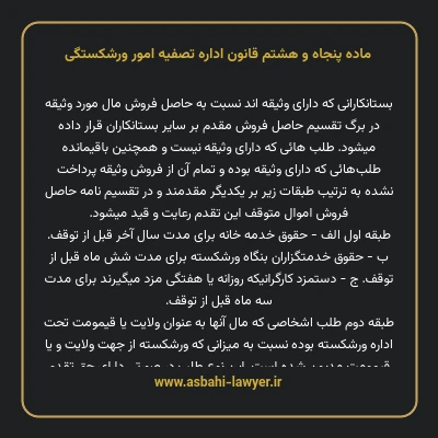 ماده پنجاه و هشتم قانون اداره تصفیه امور ورشکستگی