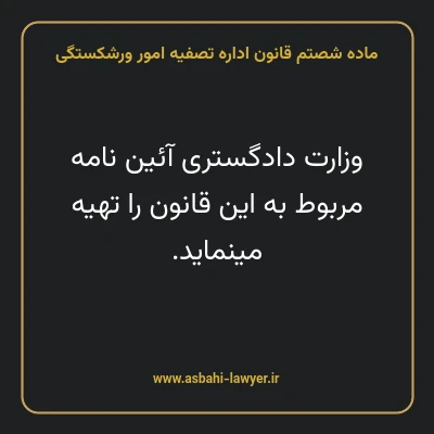 ماده شصتم قانون اداره تصفیه امور ورشکستگی