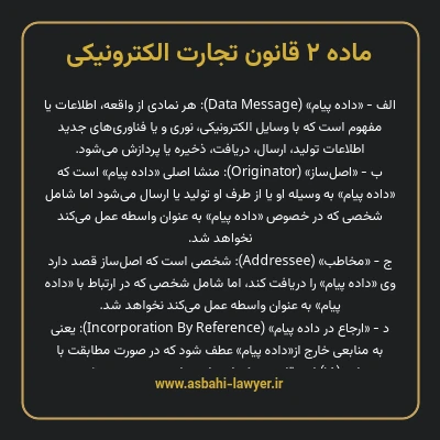 ماده ۲ قانون تجارت الکترونیکی