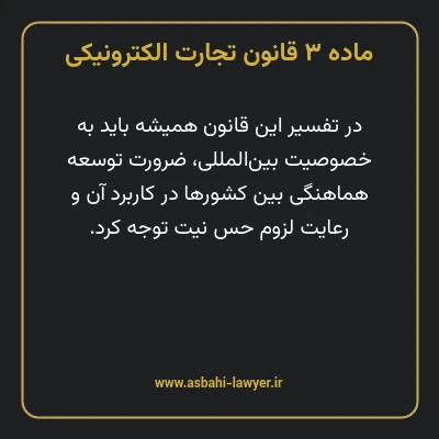 ماده ۳ قانون تجارت الکترونیکی