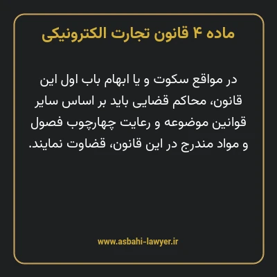 ماده ۴ قانون تجارت الکترونیکی