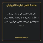 ماده ۵ قانون تجارت الکترونیکی