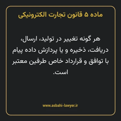 ماده ۵ قانون تجارت الکترونیکی