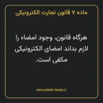 ماده ۷ قانون تجارت الکترونیکی