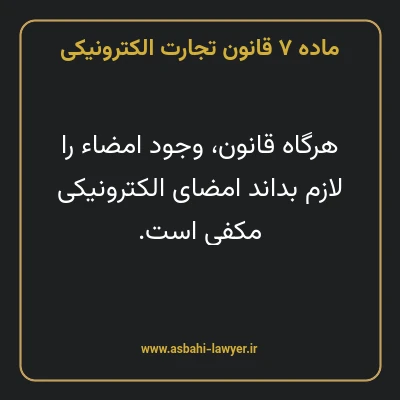 ماده ۷ قانون تجارت الکترونیکی
