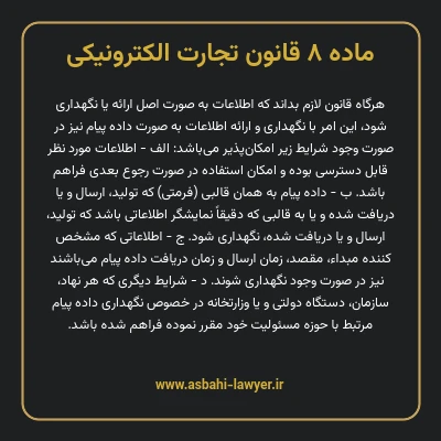 ماده ۸ قانون تجارت الکترونیکی