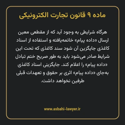 ماده ۹ قانون تجارت الکترونیکی