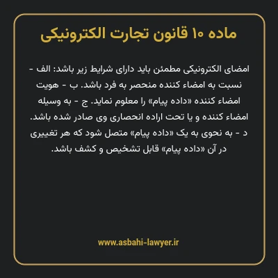 ماده ۱۰ قانون تجارت الکترونیکی