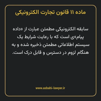 ماده ۱۱ قانون تجارت الکترونیکی