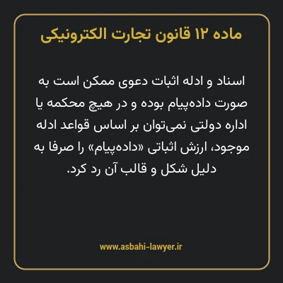 ماده ۱۲ قانون تجارت الکترونیکی