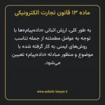 ماده ۱۳ قانون تجارت الکترونیکی