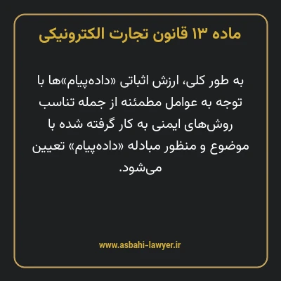 ماده ۱۳ قانون تجارت الکترونیکی
