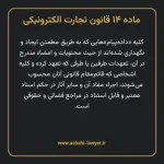 ماده ۱۴ قانون تجارت الکترونیکی