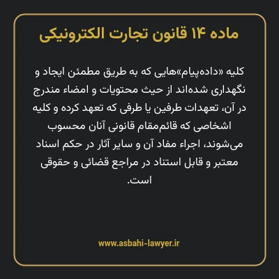 ماده ۱۴ قانون تجارت الکترونیکی