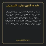 ماده ۱۵ قانون تجارت الکترونیکی