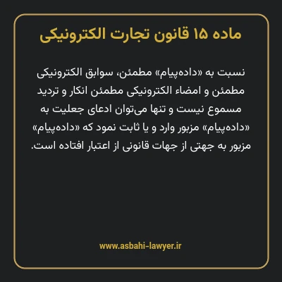 ماده ۱۵ قانون تجارت الکترونیکی