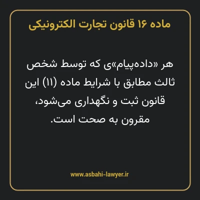 ماده ۱۶ قانون تجارت الکترونیکی