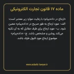 ماده ۱۷ قانون تجارت الکترونیکی