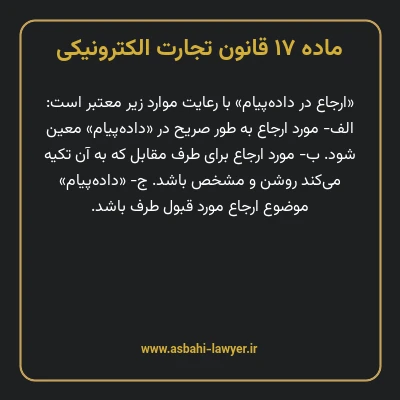 ماده ۱۷ قانون تجارت الکترونیکی
