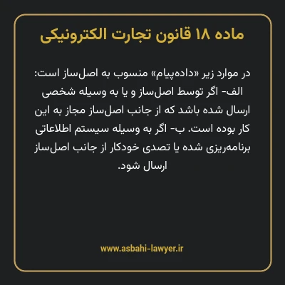 ماده ۱۸ قانون تجارت الکترونیکی