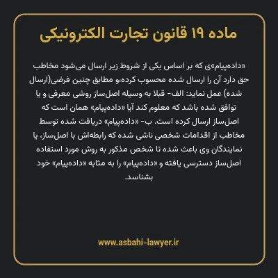 ماده ۱۹ قانون تجارت الکترونیکی