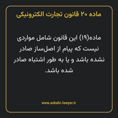 ماده ۲۰ قانون تجارت الکترونیکی