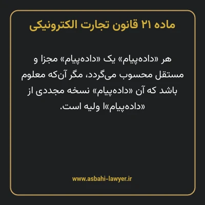 ماده ۲۱ قانون تجارت الکترونیکی