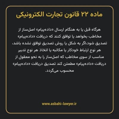 ماده ۲۲ قانون تجارت الکترونیکی