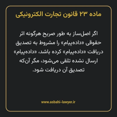 ماده ۲۳ قانون تجارت الکترونیکی