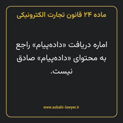 ماده ۲۴ قانون تجارت الکترونیکی