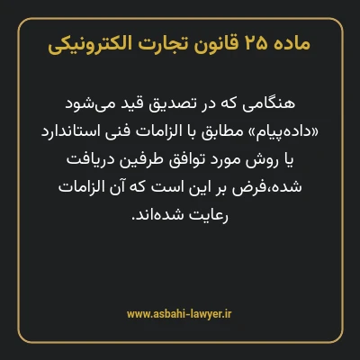 ماده ۲۵ قانون تجارت الکترونیکی