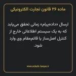 ماده ۲۶ قانون تجارت الکترونیکی