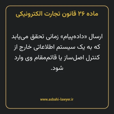 ماده ۲۶ قانون تجارت الکترونیکی