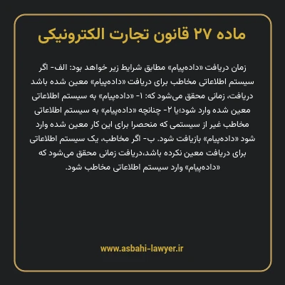ماده ۲۷ قانون تجارت الکترونیکی